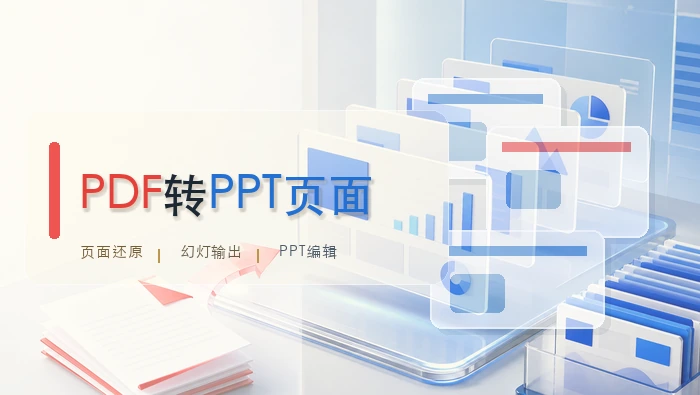 PDF转PPT页面