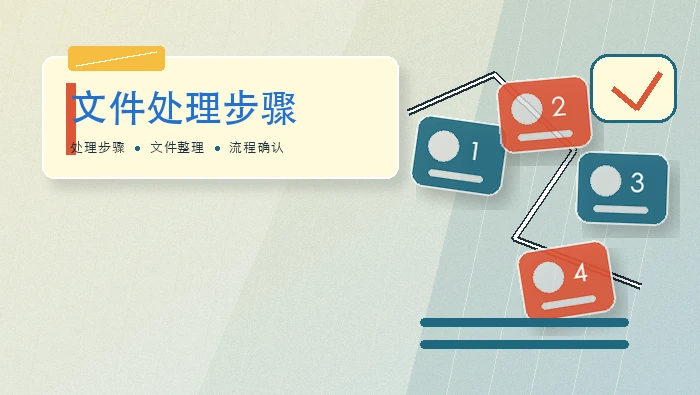 文件处理步骤