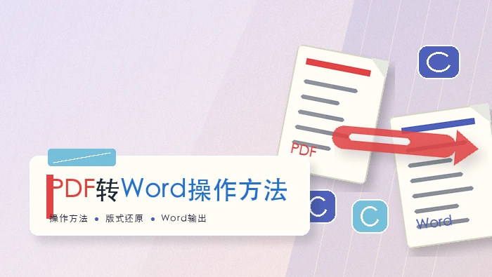 PDF转Word操作方法