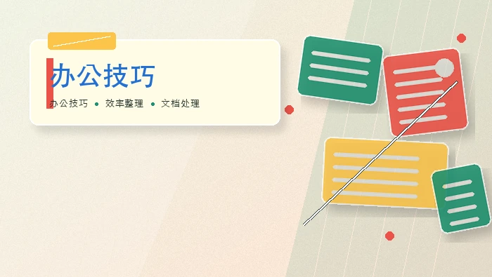 办公技巧