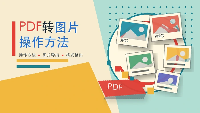 PDF转图片操作方法