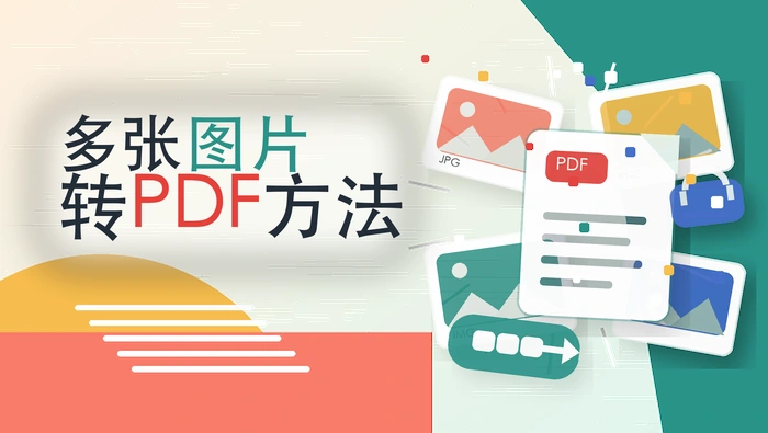 多张图片转PDF方法