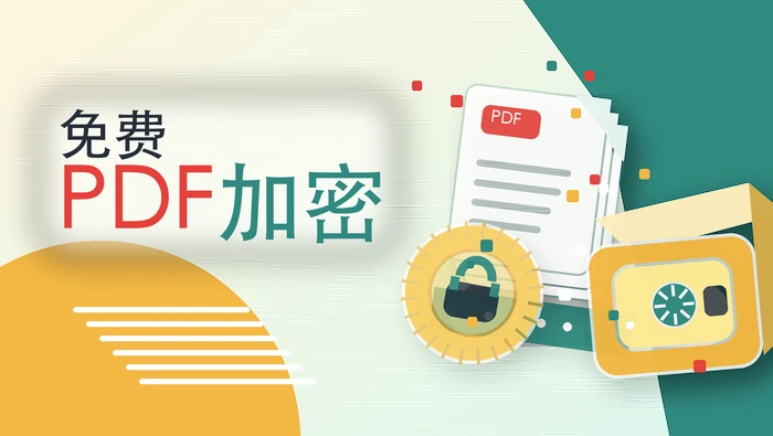 免费PDF加密