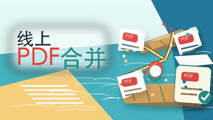 线上pdf合并