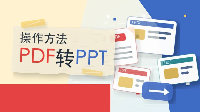 PDF转PPT操作方法