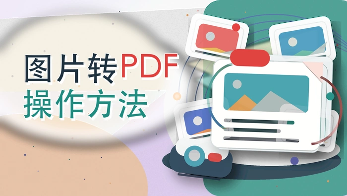 图片转PDF操作方法