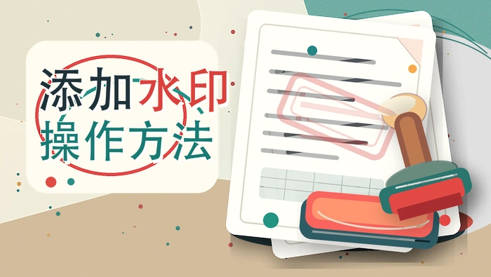 添加水印操作方法
