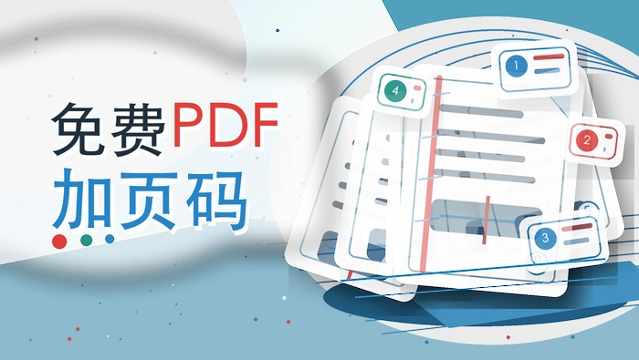 免费PDF加页码