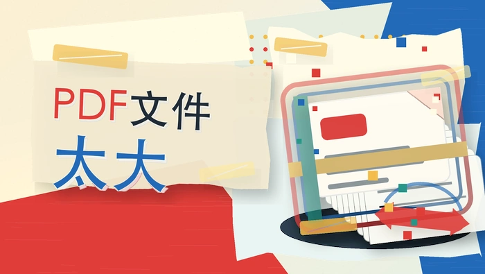 PDF文件太大