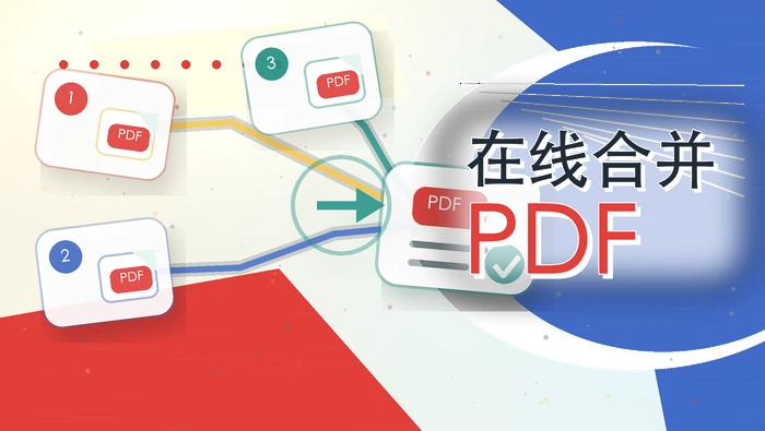 在线合并pdf