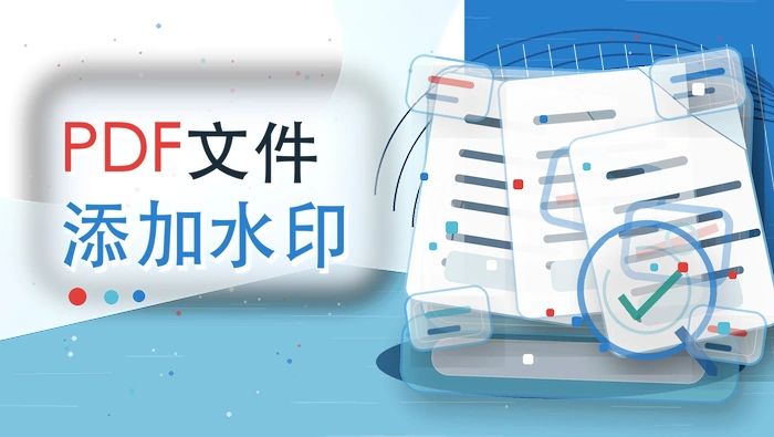 PDF文件添加水印