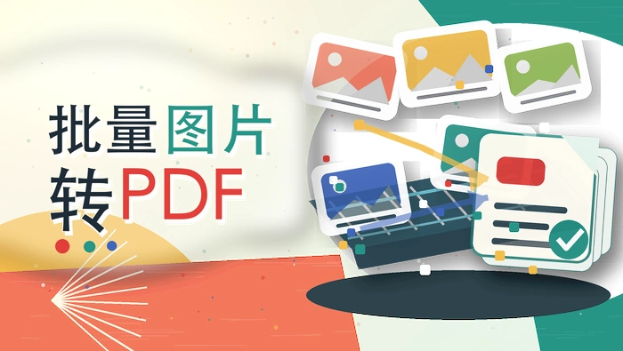 批量图片转pdf