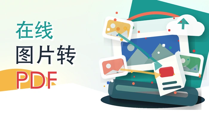 在线图片转PDF