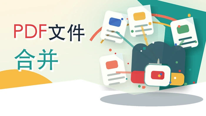 pdf文件合并