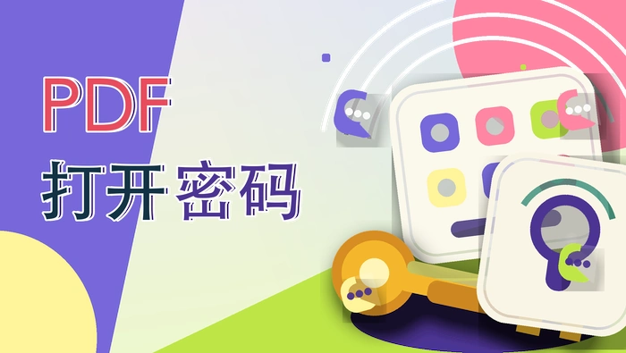 PDF打开密码