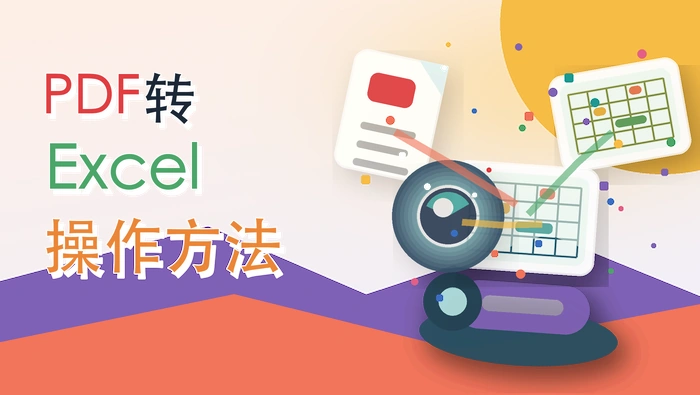 PDF转Excel操作方法