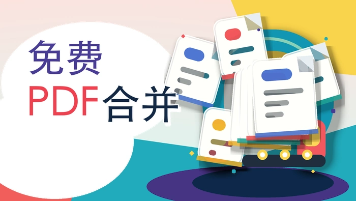 免费PDF合并