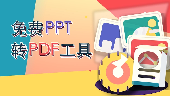 免费PPT转PDF工具