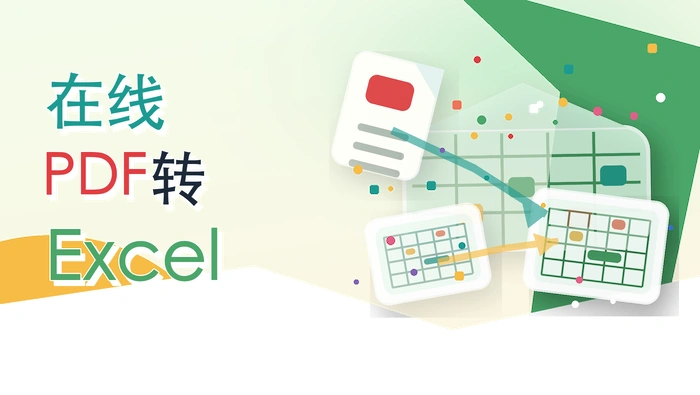 在线PDF转Excel