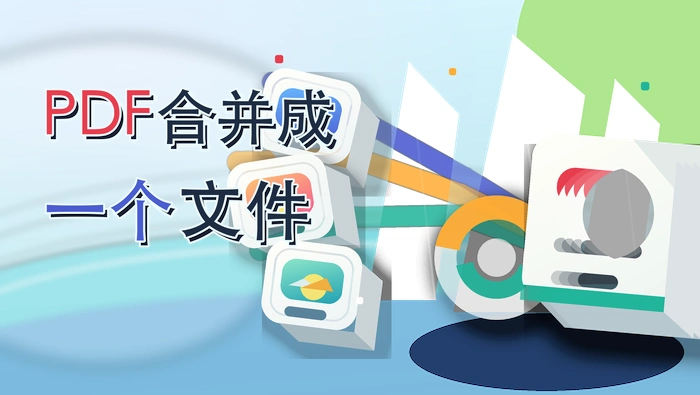 PDF合并成一个文件