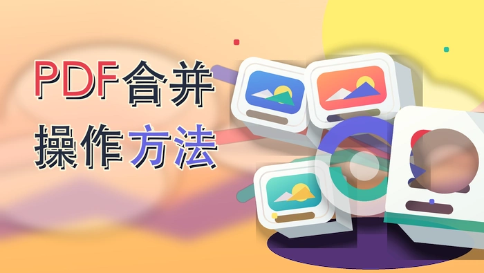 PDF合并操作方法