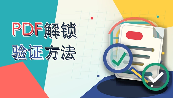 PDF解锁验证方法