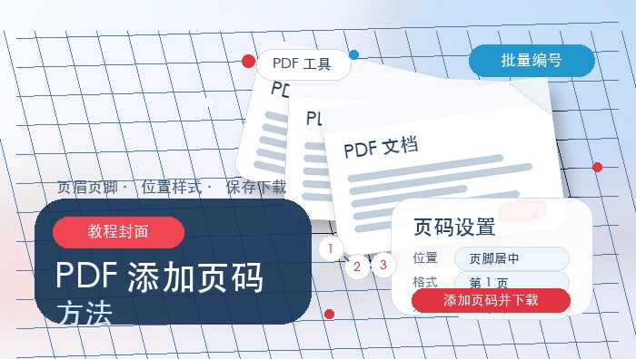 PDF添加页码方法