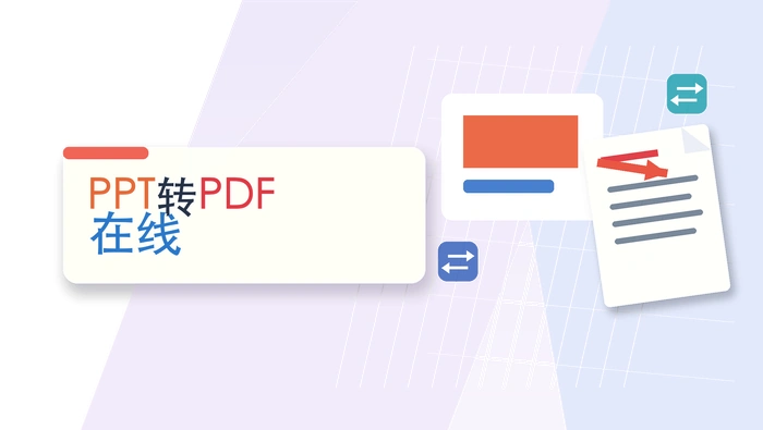 PPT转PDF在线