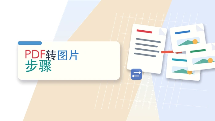 PDF转图片步骤