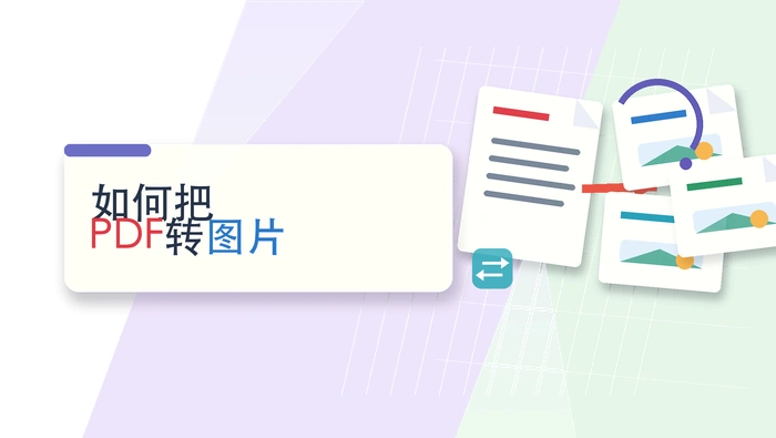如何把pdf转图片