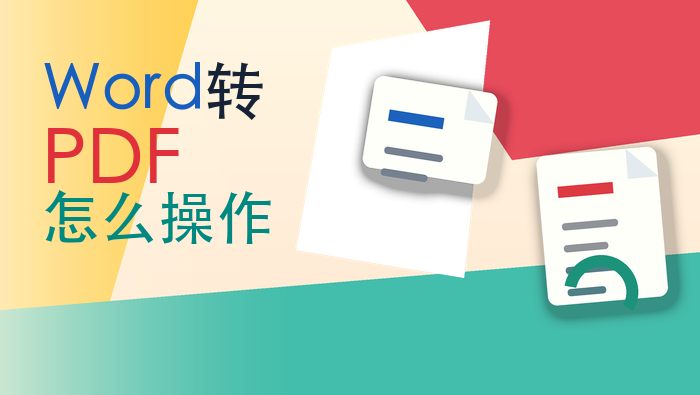 Word转PDF怎么操作