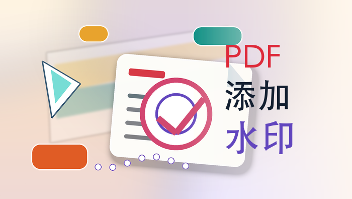 pdf添加水印
