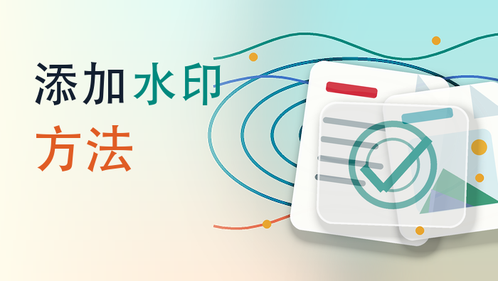 添加水印方法