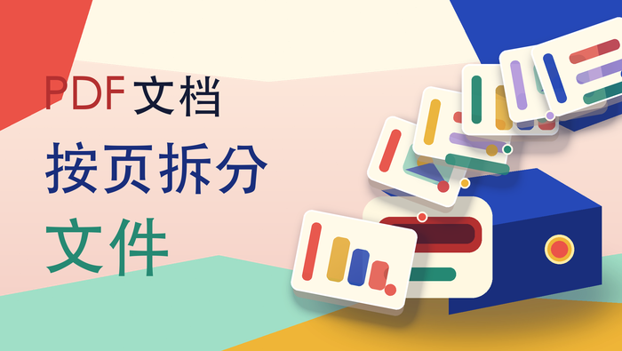 PDF文档按页拆分文件
