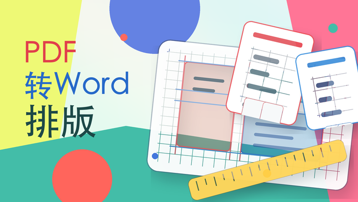 PDF转Word排版
