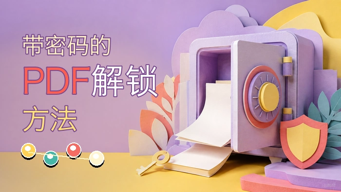 带密码的PDF解锁方法