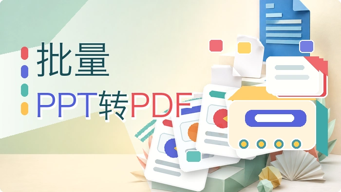 批量PPT转PDF