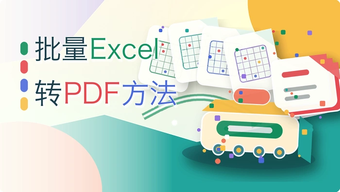 批量Excel转PDF方法