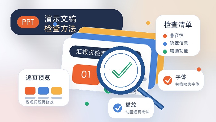 PPT演示文稿检查方法