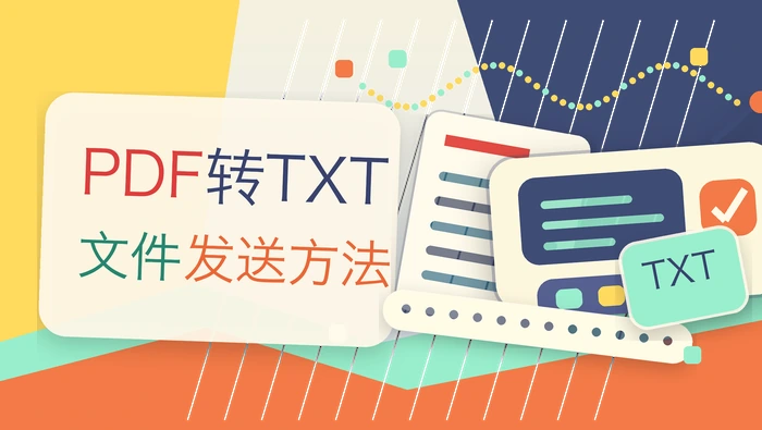 PDF转TXT文件发送方法
