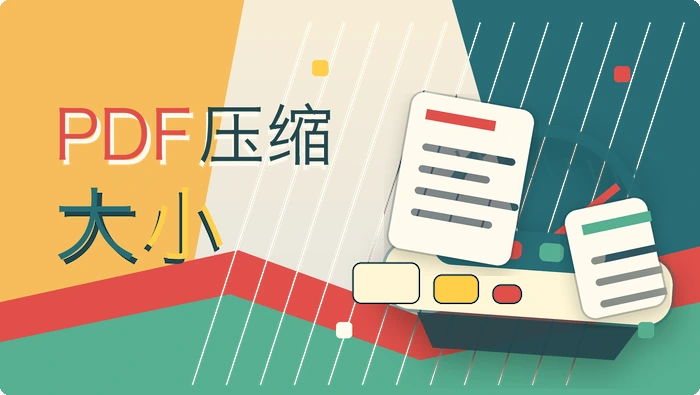 PDF压缩大小