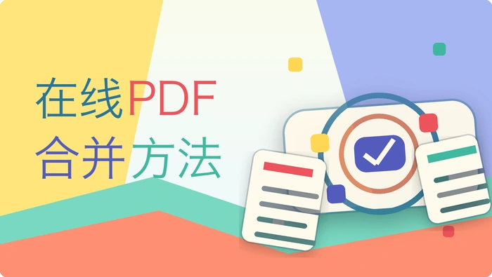 在线PDF合并方法