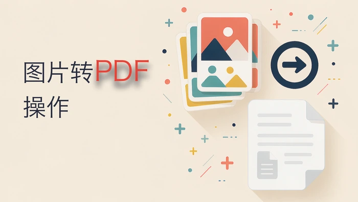 图片转PDF操作