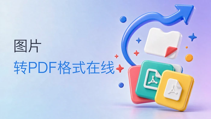 图片转pdf格式在线