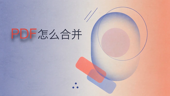PDF怎么合并