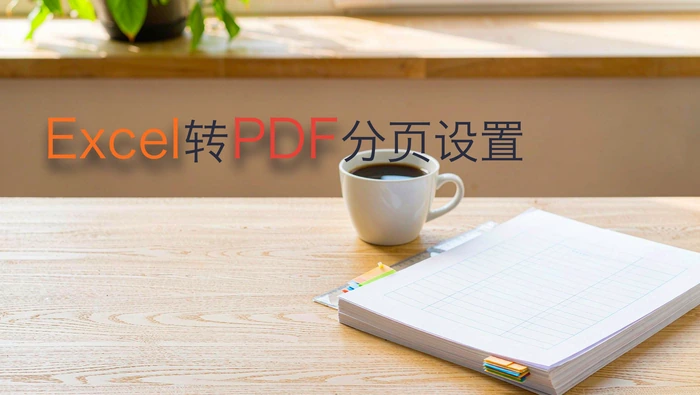Excel转PDF分页设置