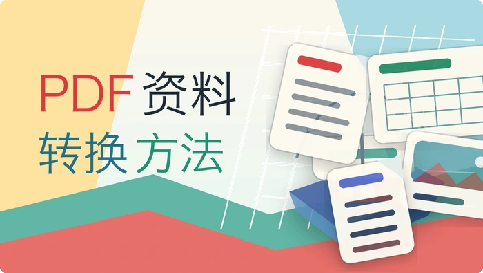 PDF资料转换方法
