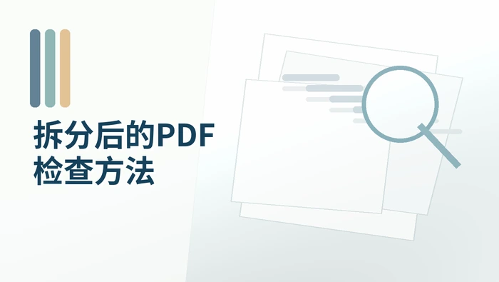 拆分后的PDF检查方法