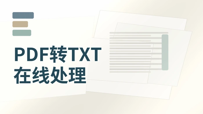 PDF转TXT在线处理