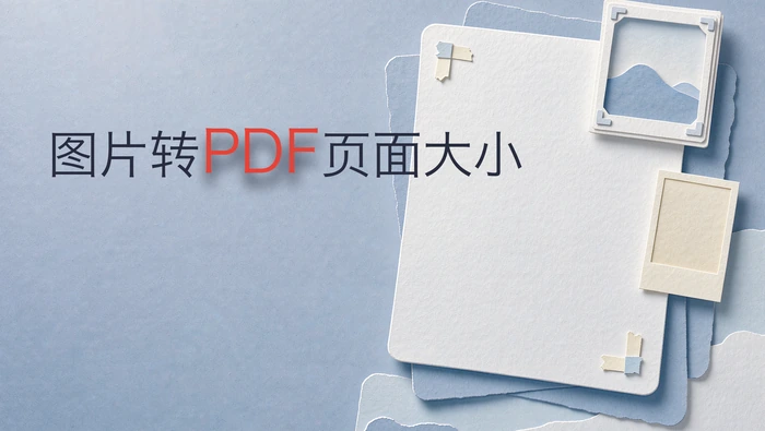 图片转PDF页面大小